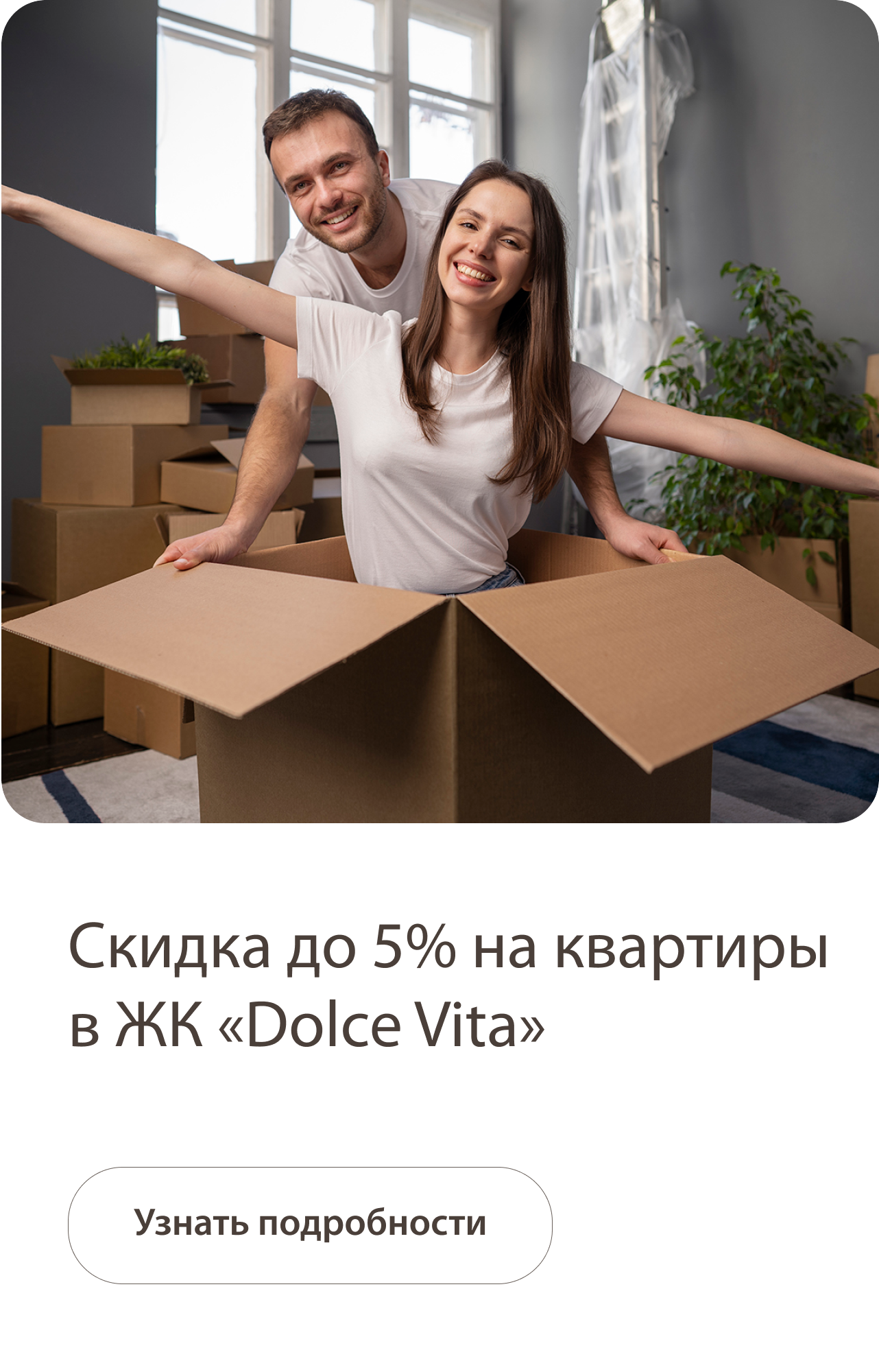 Скидка до 5% на квартиры в ЖК «Dolce vita»